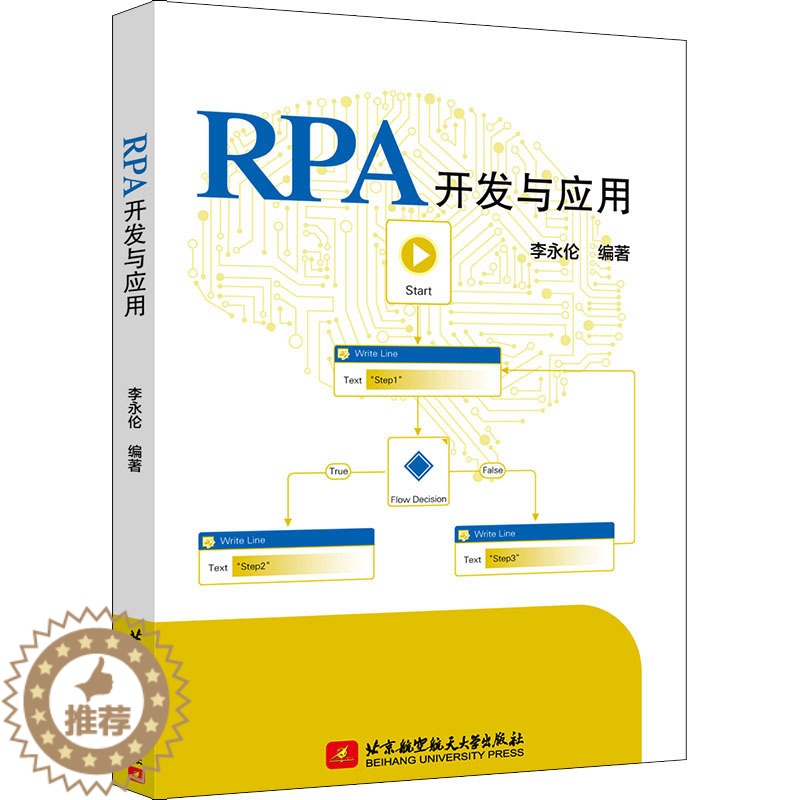 [醉染正版]RPA开发与应用 李永伦 编 编程语言 专业科技 北京航空航天大学出版社 9787512432888 美术高清大图