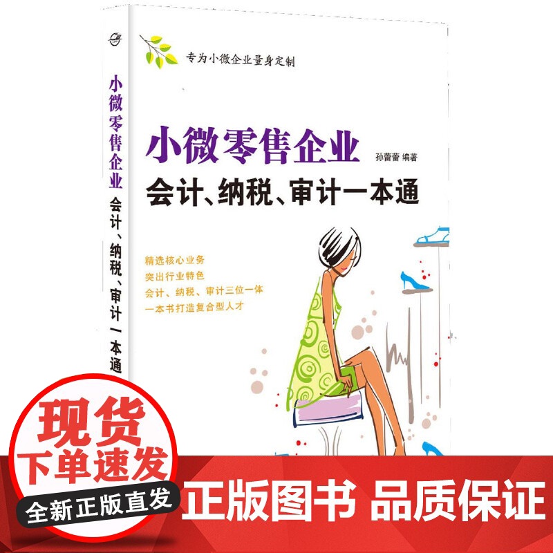 小微零售企业会计纳税审计一本通高清大图
