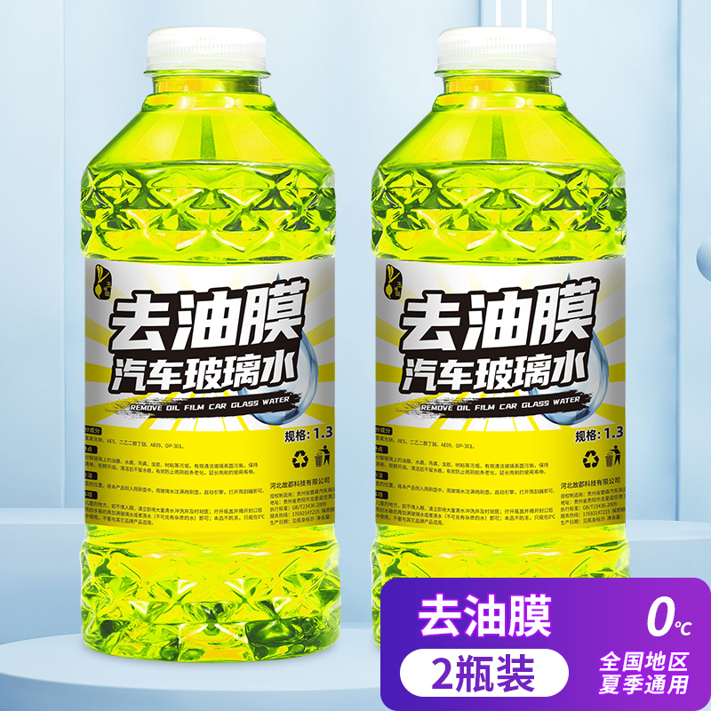 【补贴10%】玻璃水汽车防冻冬季零下40-25车用夏季雨刮水去油膜去污四季通用 去油膜0度2瓶装（2023上市）