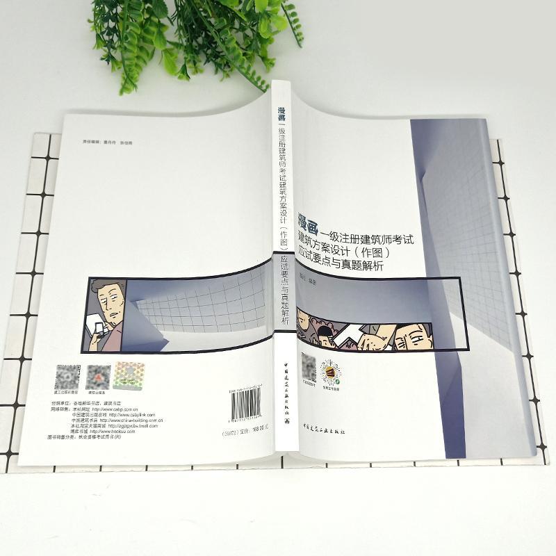 [正版]漫画一级注册建筑师考试建筑方案设计(作图)应试要点与真题解析 潘进 考试书籍高清大图