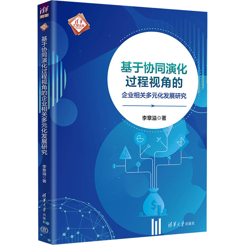 正版新书]基于协同演化过程视角的企业相关多元化发展研究李章溢高清大图