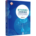 基于协同演化过程视角的企业相关多元化发展研究
