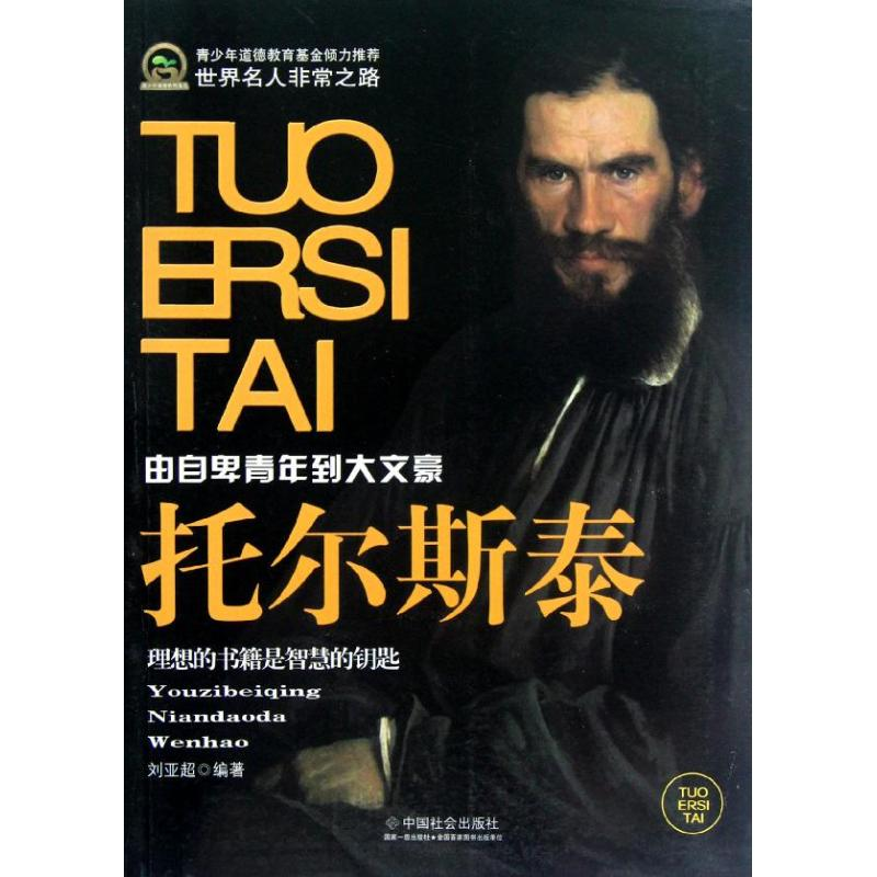 醉染图书托尔斯泰(青少年道德教育)9787508740713