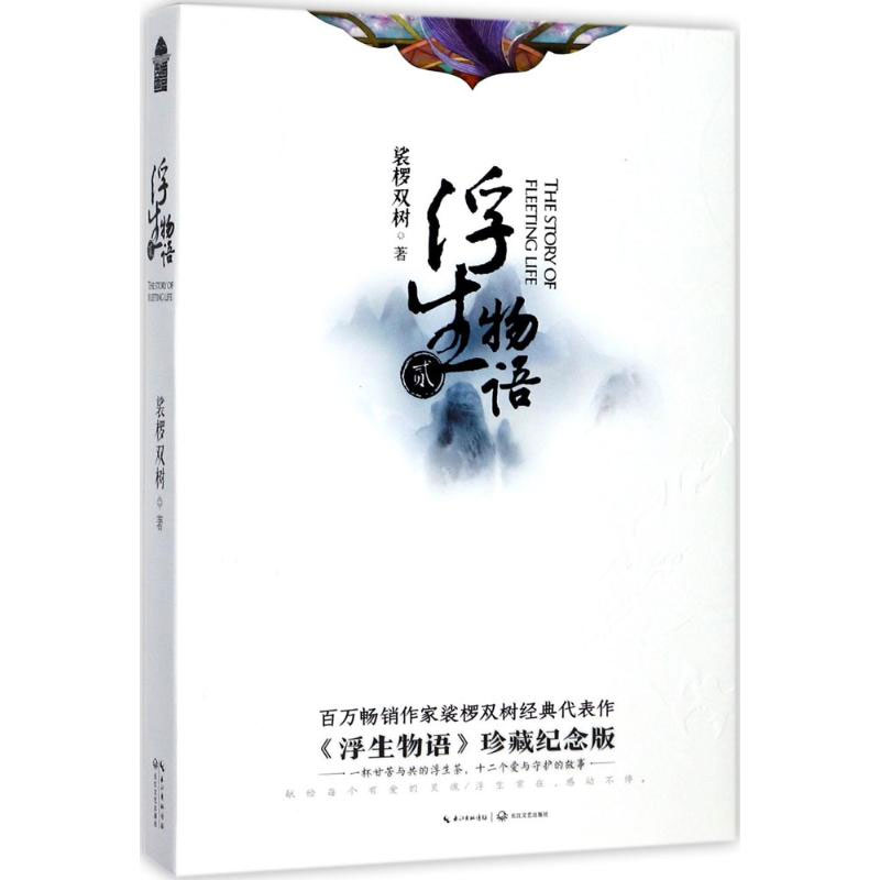 [正版] 浮生物语2 八周年珍藏纪念版 裟椤双树 超美古风动漫玄幻小说书籍 浮生物语第二部传书L高清大图