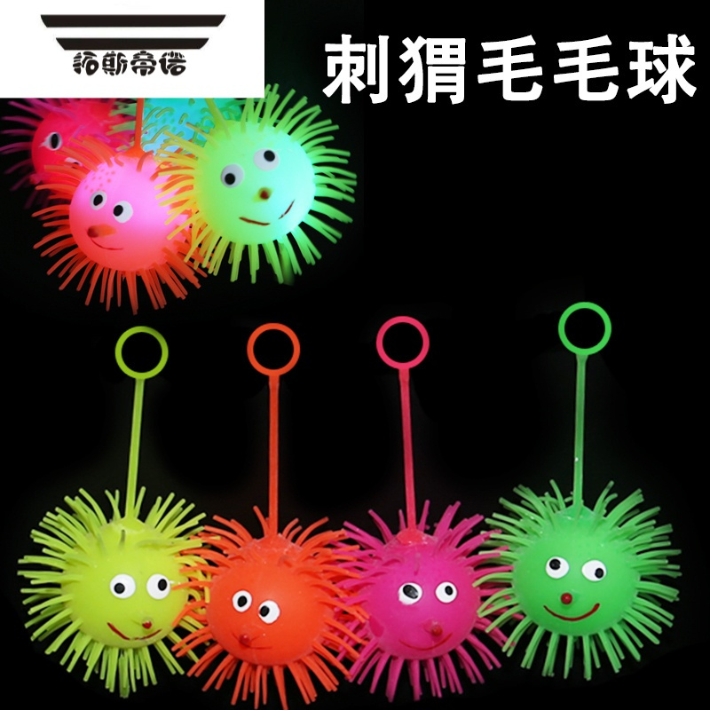 拓斯帝诺刺猬毛毛球七彩发光球地摊夜市货源儿童玩具闪光软胶发泄球弹力球 刺猬毛毛球[5个]