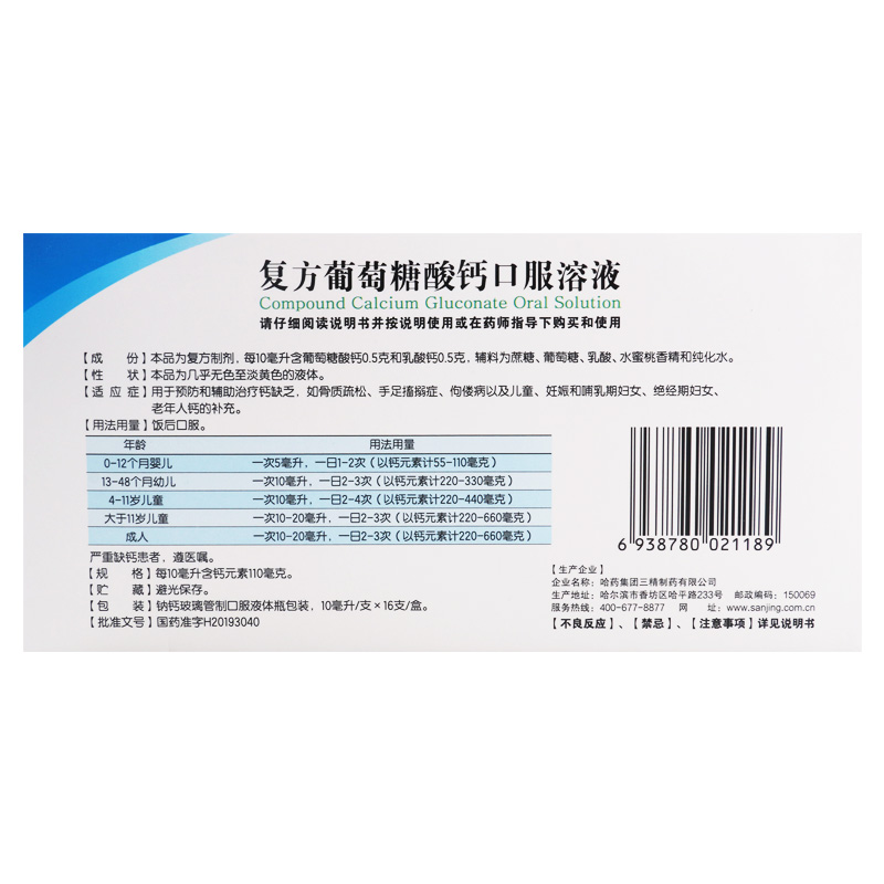 三精 复方葡萄糖酸钙口服溶液10ml*16支/用于预防和辅助治疗钙缺乏如骨质疏松手足搐搦症佝偻病高清大图