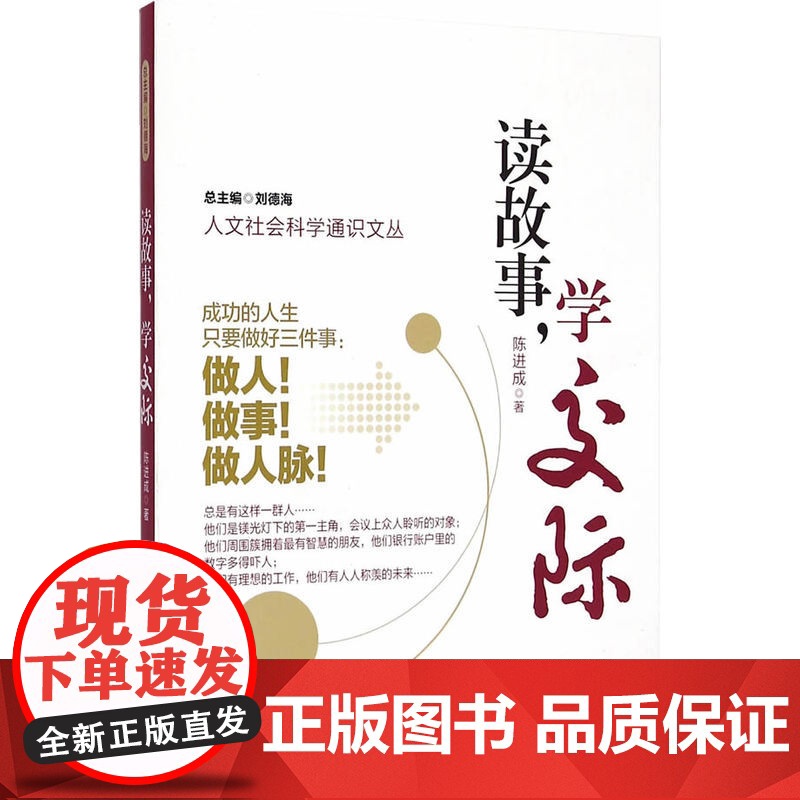 人文社会科学通识文丛/读故事,学交际
