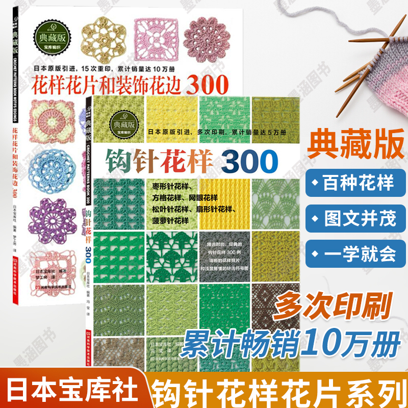 [正版]钩针花样300花样花片和装饰花边300 2册织毛衣教程零基础学钩针编织书毛衣编织书籍大全花样初学者手工毛线钩针