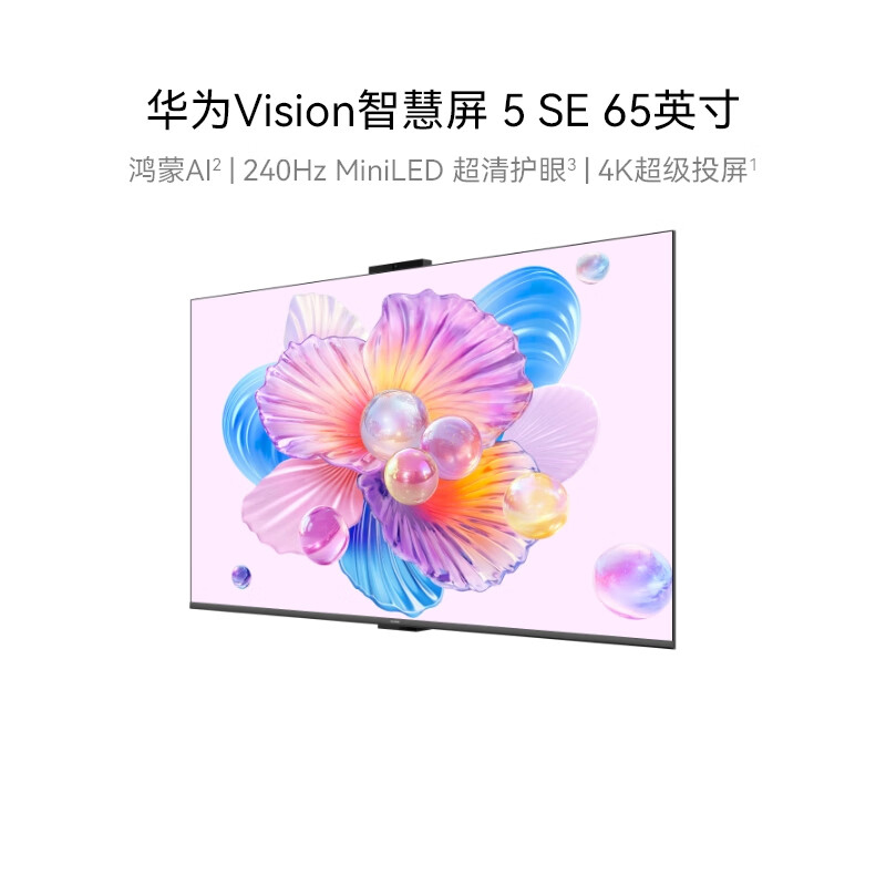 华为Vision智慧屏 5 SE 65英寸 鸿蒙AI搜片 MiniLED鸿鹄画质 平板电视机HD65KULU