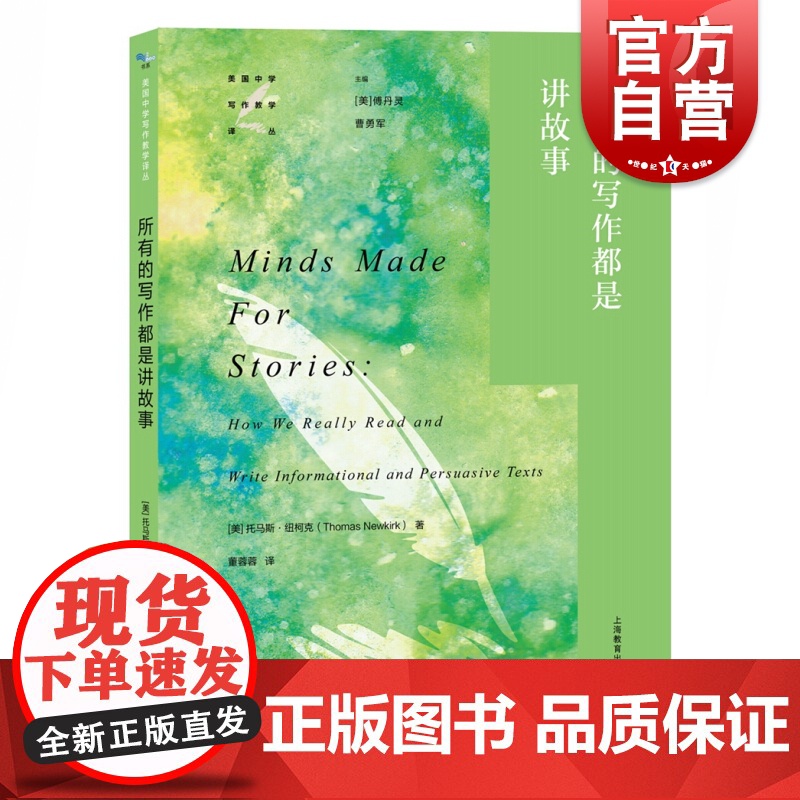 所有的写作都是讲故事 托马斯纽柯克著傅丹灵曹勇军编董蓉蓉译中学生语文教师语文教育研究者连续性记叙价值 上海教育出版社