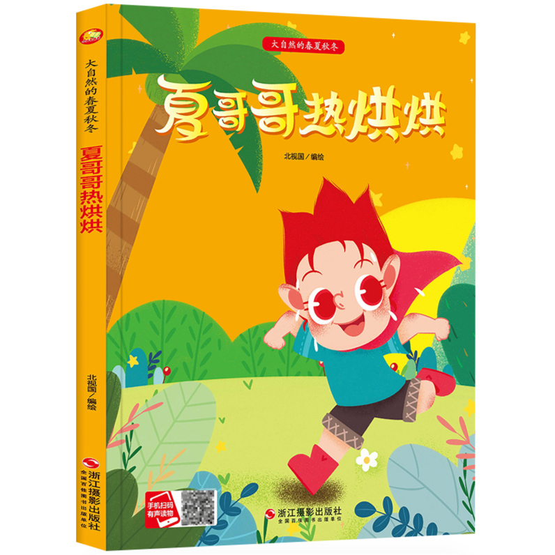 春夏秋冬[全4册] [正版]大自然的春夏秋冬 春姑娘苏醒了 冬爷爷降临了 秋姑姑丰收 夏哥哥热烘烘 硬皮精装硬壳a4有声高清大图