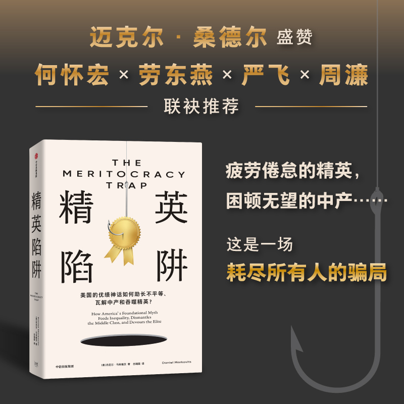 精英陷阱 [正版]精英陷阱 耶鲁大学教授为你揭露优绩主义的真相 出版社 社会科学 书籍高清大图