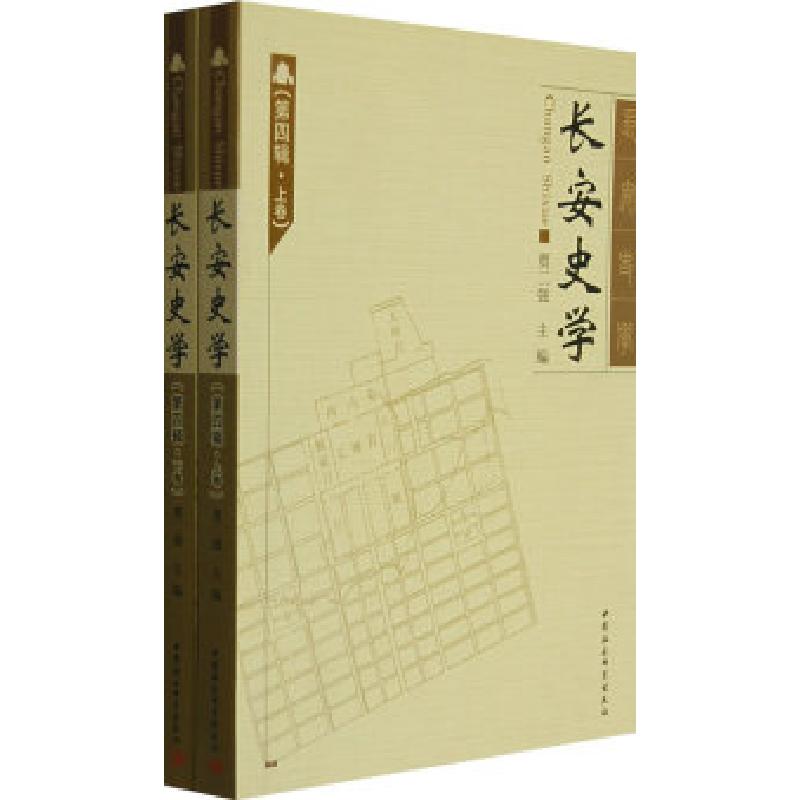 正版新书】长安史学(第四辑·上下卷)贾二强9787500462217
