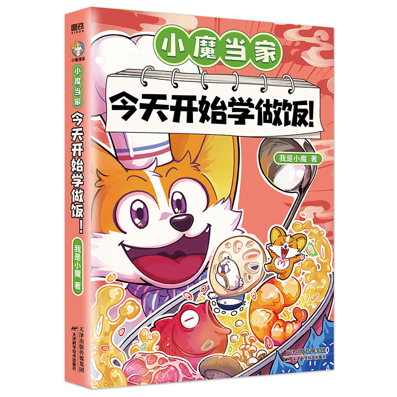 [正版]小魔当家 今天开始学做饭 科普达人:我是小魔 漫画新书 全彩知识烹饪营养绘本超有趣的美食大冒险发现 图书籍高清大图