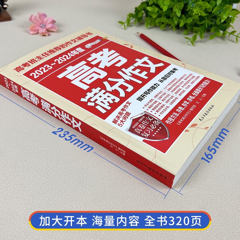 新版高考满分作文 24新版:高考满分作文 [正版]2024新版高考满分作文2023年高中语文作文素材高分范文精选大全人教高清大图