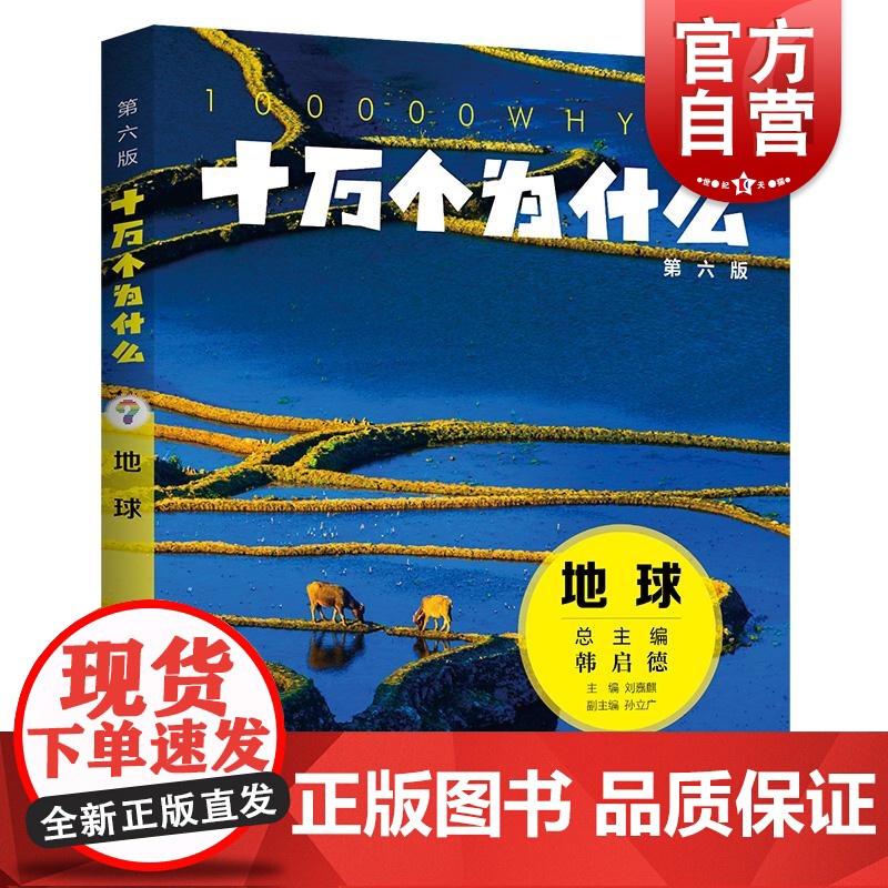 十万个为什么第六版地球 刘嘉麒主编孙立广副主编少年儿童出版社科普百科少儿知识读物高清大图