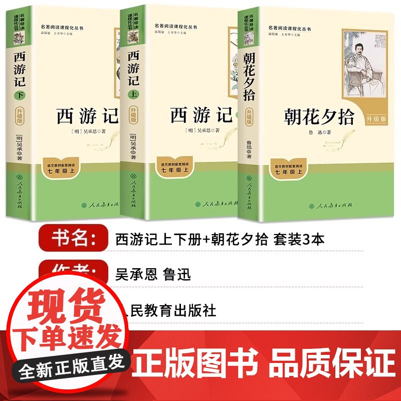 西游记 原著正版人教版 朝花夕拾 七年级上册必读书 初中语文初一7年级名著中学课外阅读书籍 名著导读未删减完整版人民教育高清大图