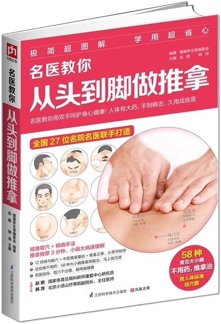 [醉染正版]正版名医教你从头到脚做推拿 取穴手法经络穴位推拿按摩自我保养健康身体中医手法书籍常用人体大穴经络穴位健康推拿高清大图