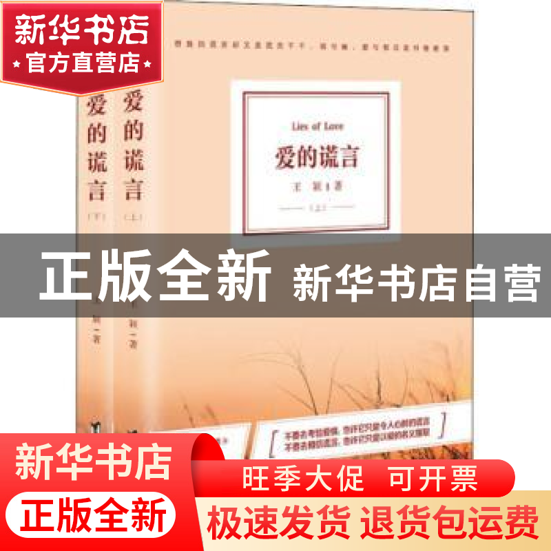 正版 爱的谎言 王颖 台海出版社 9787516815151 书籍