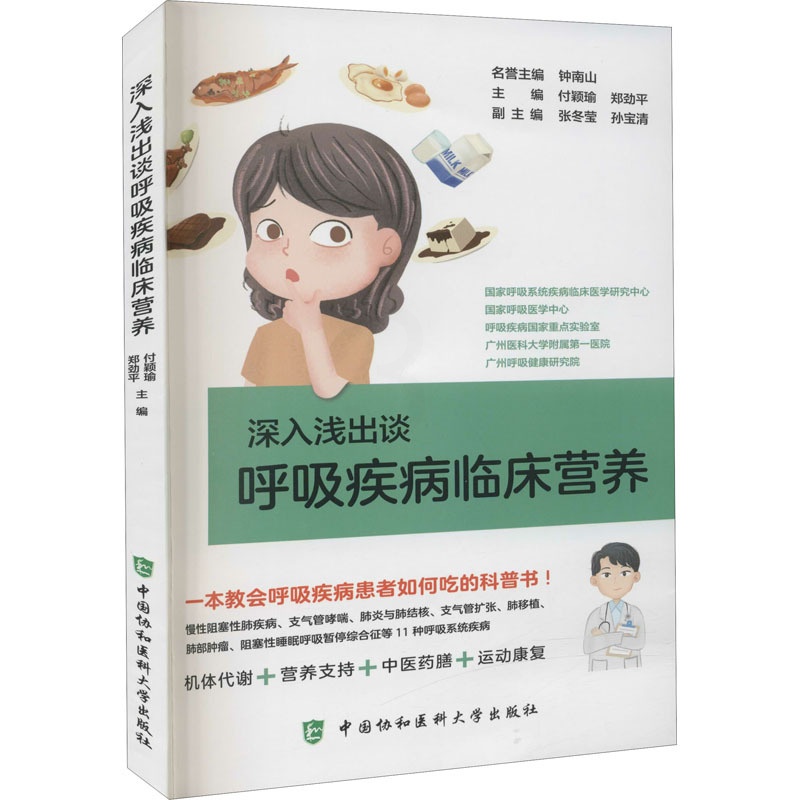 [正版]深入浅出谈呼吸疾病临床营养 付颖瑜,郑劲平 编 内科学执业医师医生基础知识图书 医学类专业书籍 中国协和医科大学高清大图