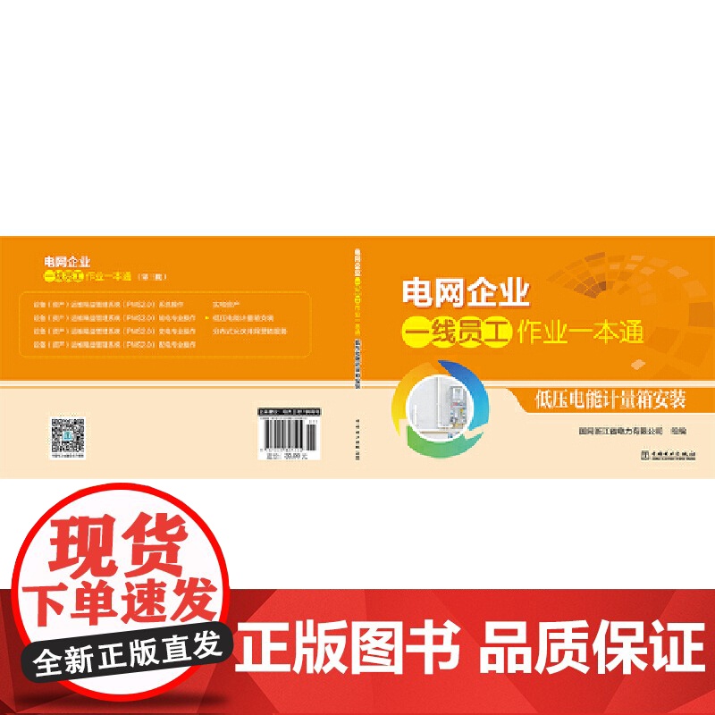 电网企业一线员工作业一本通 低压电能计量箱安装高清大图