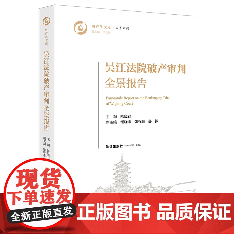 吴江法院破产审判全景报告 陈晓君主编 法律出版社