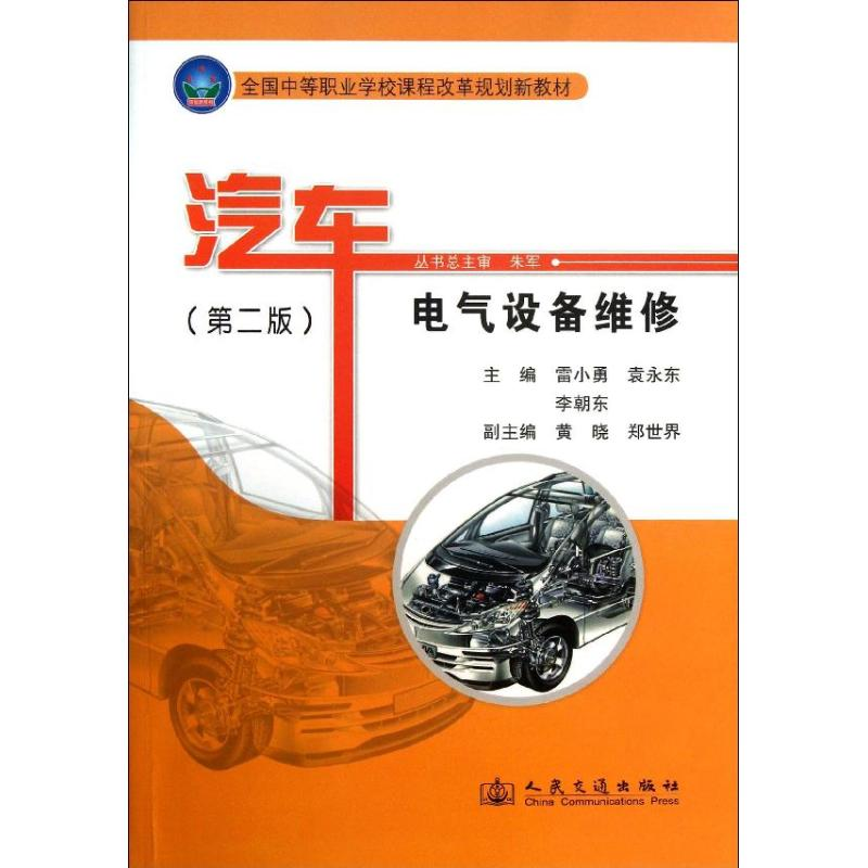 【M】汽车电气设备维修-9787114107993