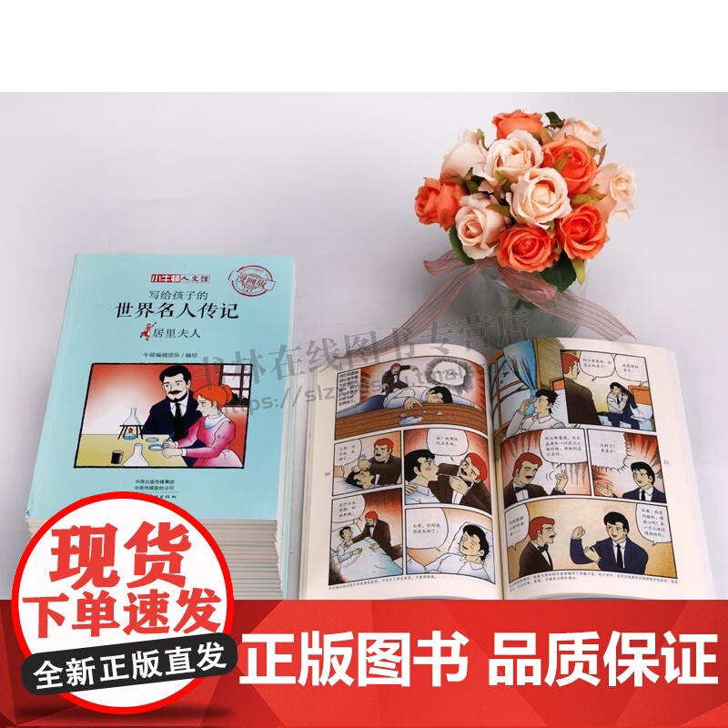 写给孩子的世界名人传记24册漫画名人传记居里夫人爱迪生牛顿拿破仑安徒生少儿童漫画故事集成长励志彩图绘本小学生课外阅读书籍高清大图