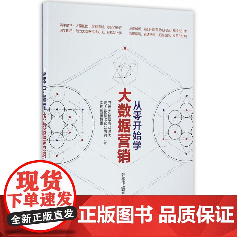 从零开始学大数据营销