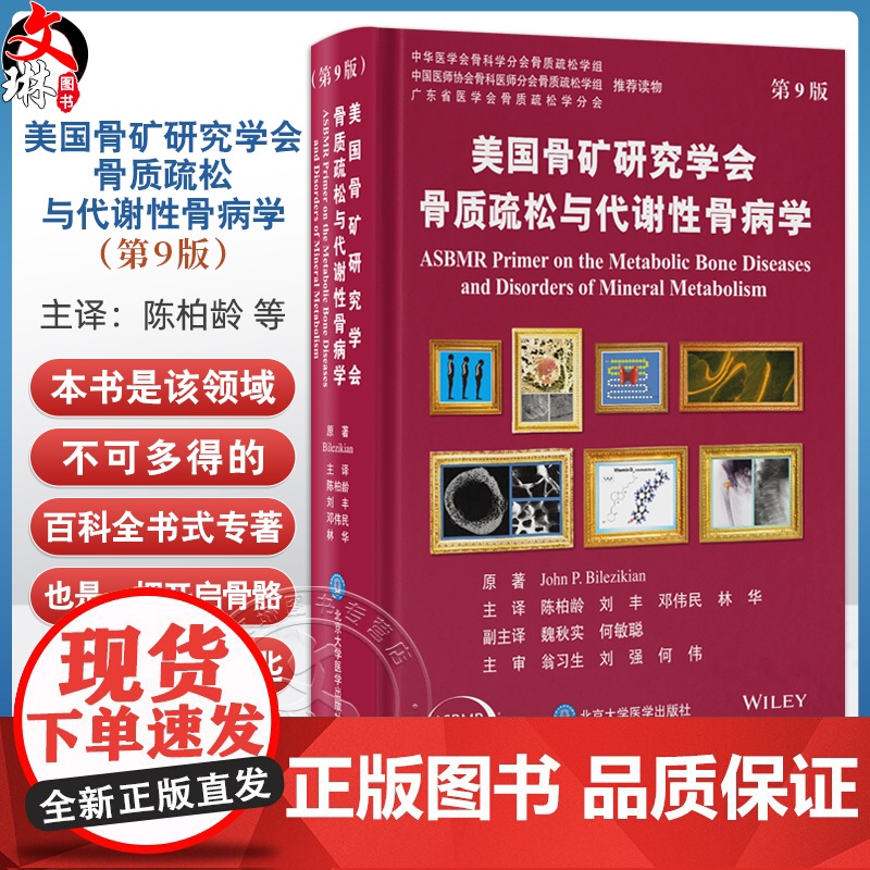 美国骨矿研究学会骨质疏松与代谢性骨病学 第9九版 陈柏龄 等译 骨质疏松与代谢性骨病学的几乎所有领域内容 北京大学医学出