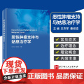 恶性肿瘤支持与姑息治疗学 王杰军 秦叔逵 肿瘤姑息 肿瘤学癌症书籍 肿瘤治疗书 姑息支持治疗 9787571425296