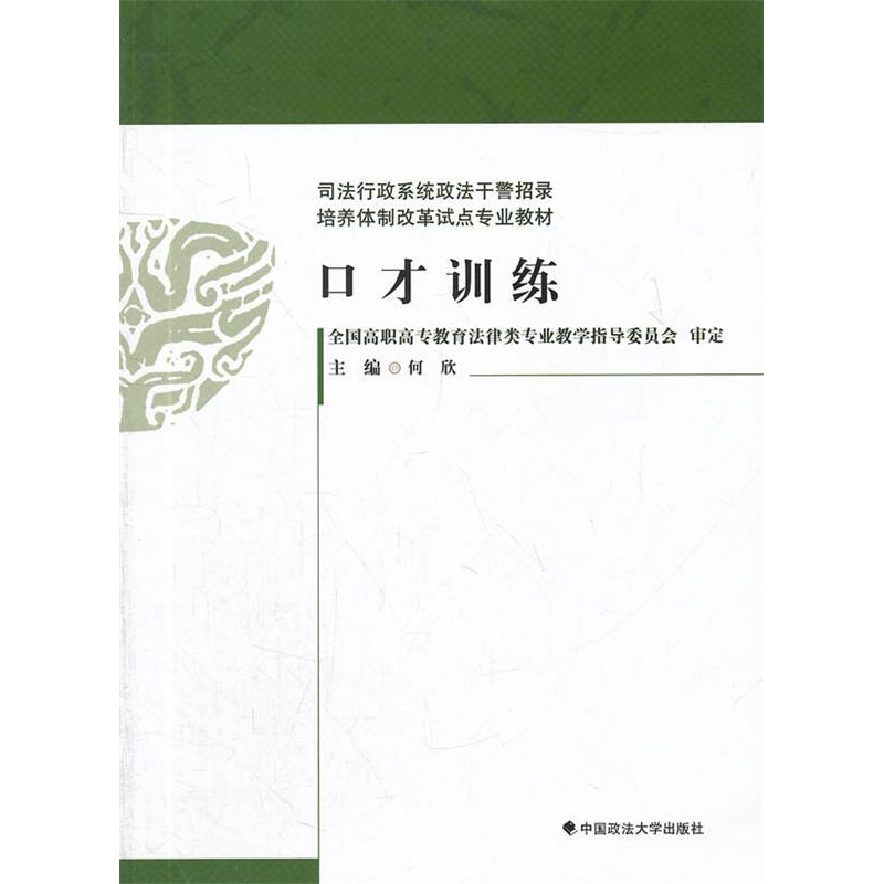 正版新书]口才训练/政法干警招录体制改革试点规划教材何欣97875高清大图