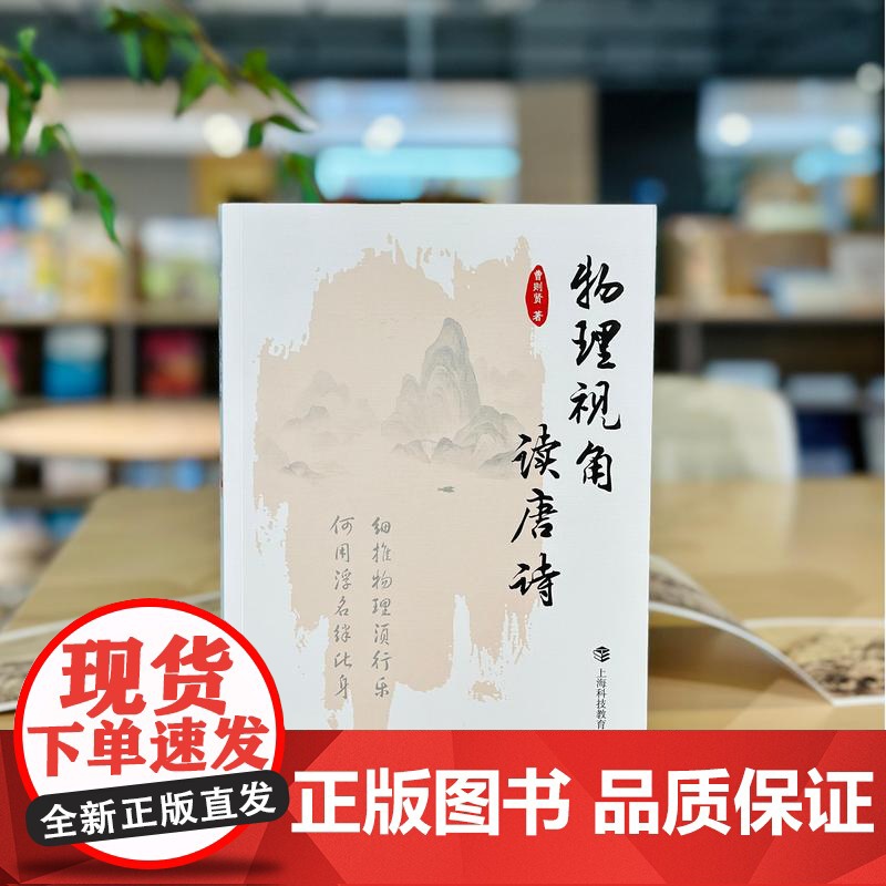 物理视角读唐诗 中国科学院物理研究所曹则贤著上海科技教育出版社自然科学科普读物中国传统文化诗歌图书 作者另有军事物理学等高清大图