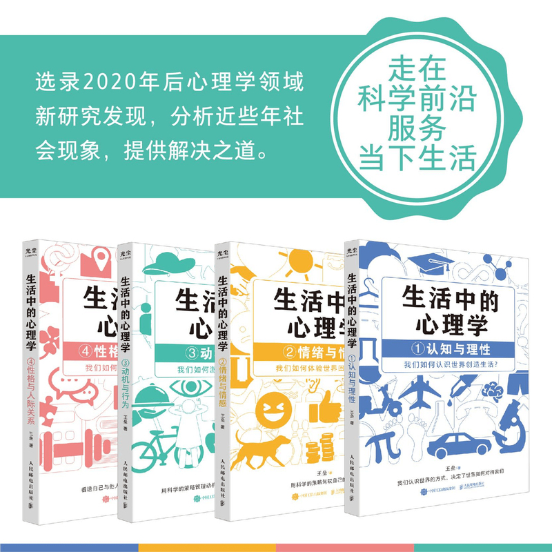 [全套4册]生活中的心理学 [正版]生活中的心理学套装4册 王垒著 心理学入门书籍认知心理学认知与理性情绪与情感动机心理高清大图