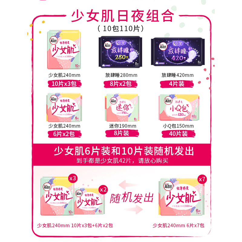 高洁丝少女肌放肆睡日夜组合110片卫生巾(240mm42片+280mm16片+420mm4片+护垫40片+迷你8片)