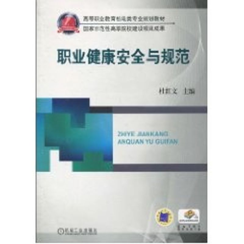 【M】职业健康安全与规范/杜红文主编-9787111316596