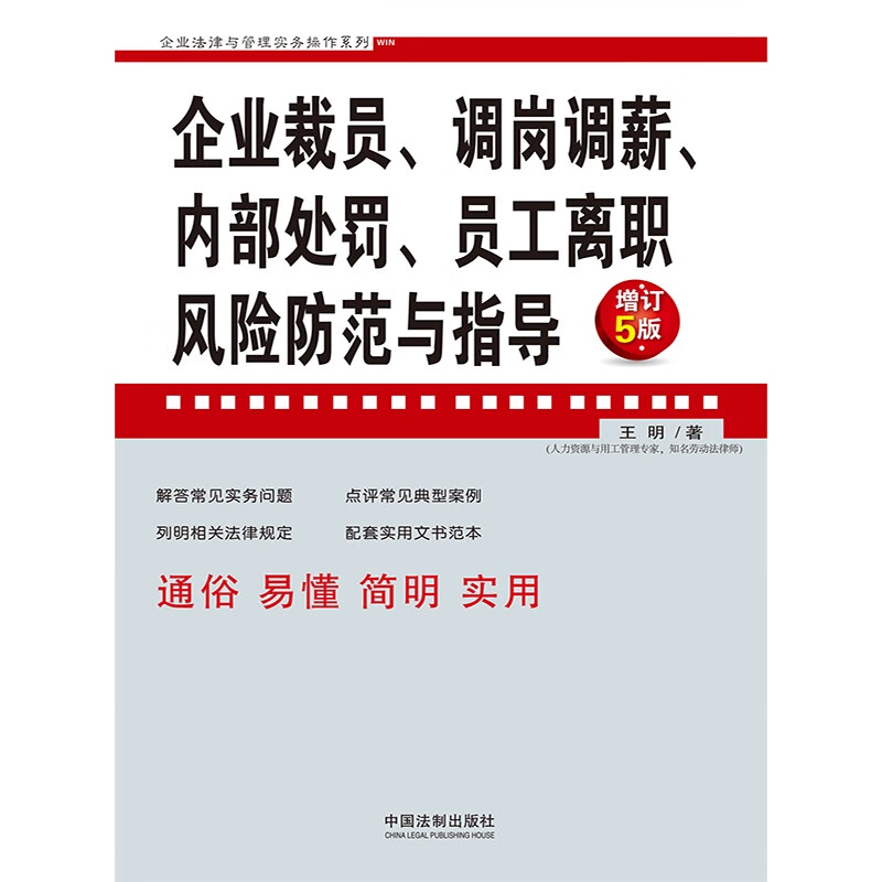 [正版]2023企业裁员 调岗调薪 内部处罚 员工离职风险防范与指导 增订5版企业法律与管理实务操作系列王明著法制出版高清大图