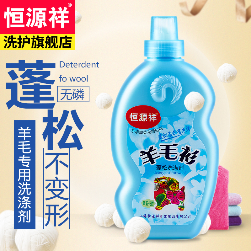 恒源祥 羊绒衫专用羊毛蓬松洗涤剂 去污防缩水不起球防蛀毛呢大衣洗衣液 350ml*1瓶