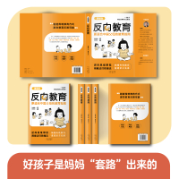 [全套两册]反向教育+好妈妈超越好老师 [正版]抖音同款反向教育 孩子情商逆商行为自信沟通习惯管理故事书籍儿童心理学思维