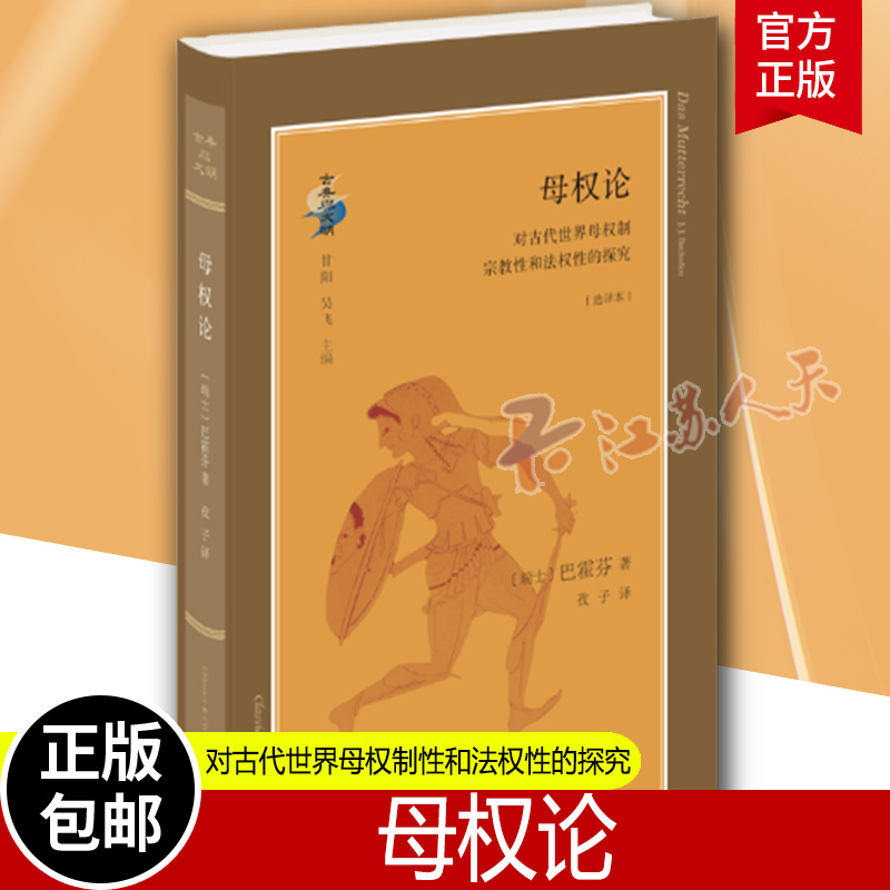 [醉染正版]正版 母权论:对古代世界母权制性和法权性的探究 巴霍芬 生活·读书·新知三联书店 民族学、文化人类学书籍高清大图