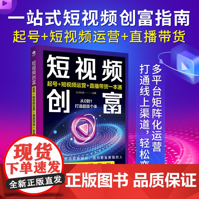 短视频创富:起号+短视频运营+直播带货一本通 头号玩家 编著 民主与建设出版社 正版书籍高清大图