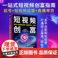 短视频创富：起号+短视频运营+直播带货一本通 头号玩家 编著 民主与建设出版社 正版书籍