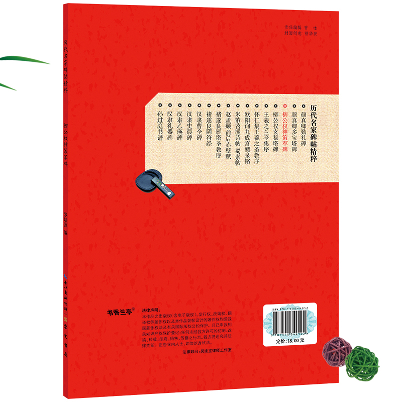 [正版] 唐柳公权 神策军碑 历代碑帖 柳体楷书毛笔字帖软笔书法成人学生临摹练习古帖 简体旁注原碑原贴高清大图