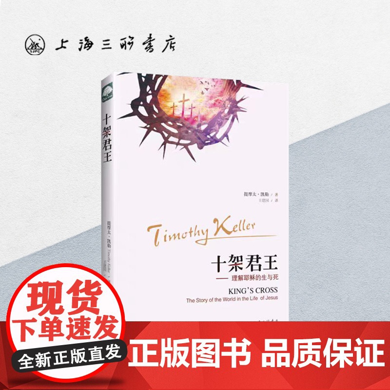 十架君王:理解耶稣的生与死 提摩太·凯勒 著 上海三联书店 9787542657893高清大图