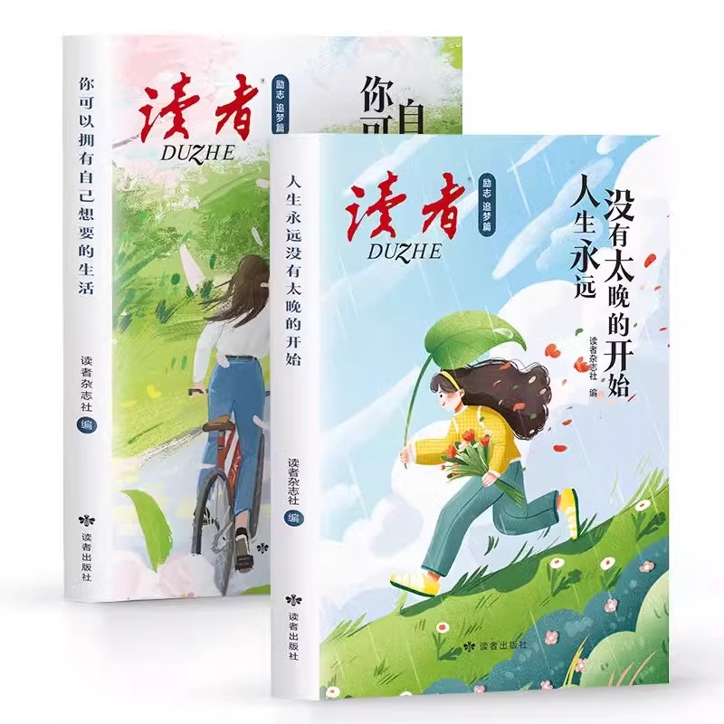 [全2册]人生永远没有太晚的开始+你可以拥有自己想要的生活 [正版]人生永远没有太晚的开始全2册 期刊杂志 你可以拥有自高清大图