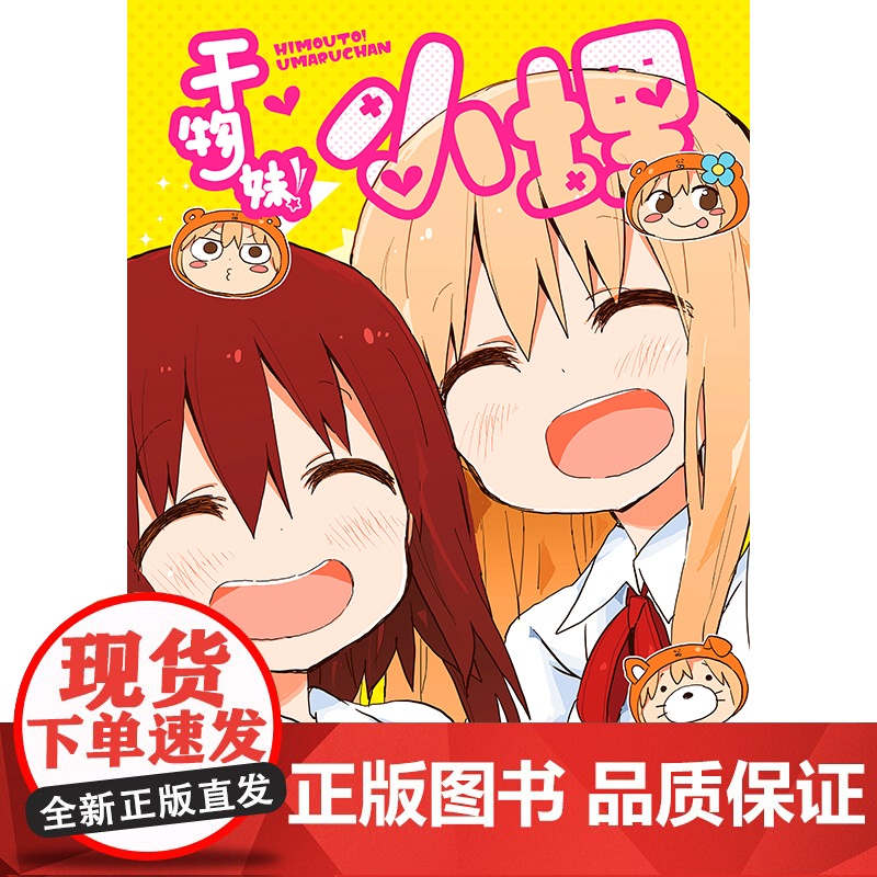 干物妹!小埋11特典版(含首刷赠品透明星闪贴纸1张、双面镭射小卡1张、亚克力立牌1张,萌物鼻祖,小埋来袭!同名高清大图