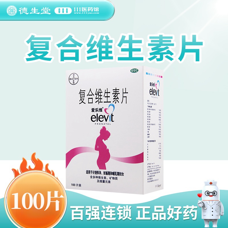 爱乐维 复合维生素片 100片 预防妊娠期因缺铁和叶酸所致的贫血