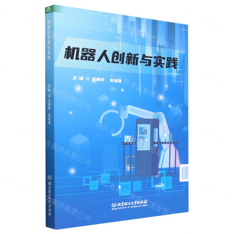【N】机器人创新与实践-9787576319743