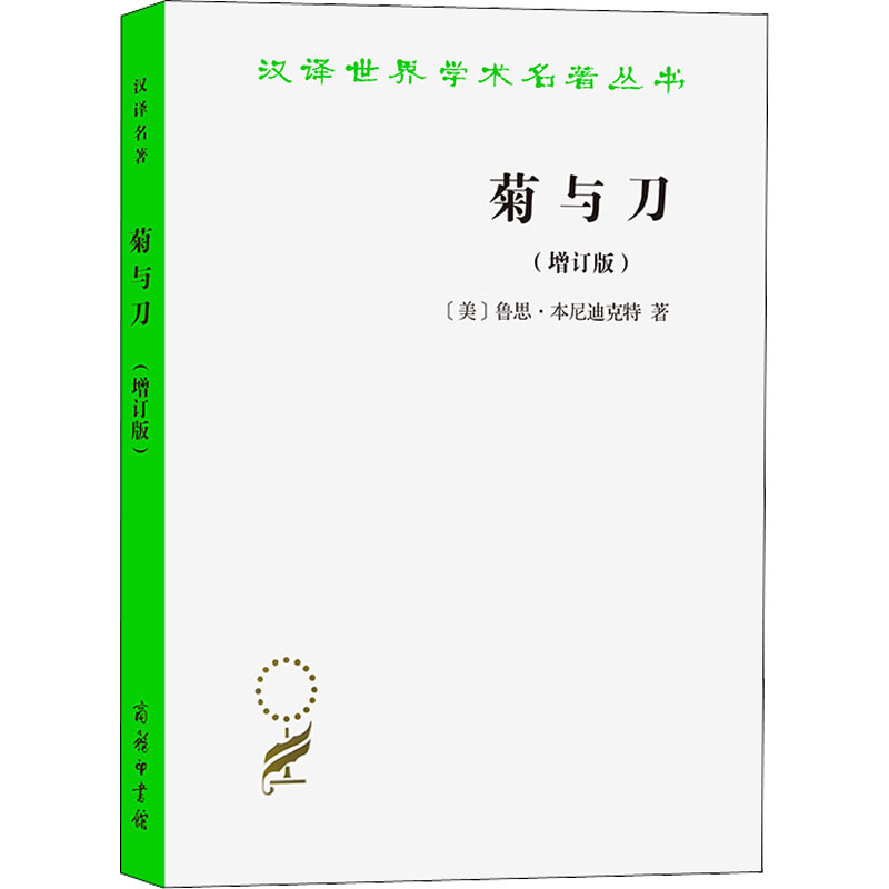 [M]菊与刀 日本文化诸模式(增订版)-9787100087841高清大图