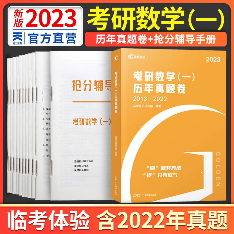 23版 [数学一]书课包(真题卷&课程) [正版]2023年考研数学历年真题试卷一二三复习资料可搭肖徐涛张宇武忠祥腿姐系高清大图